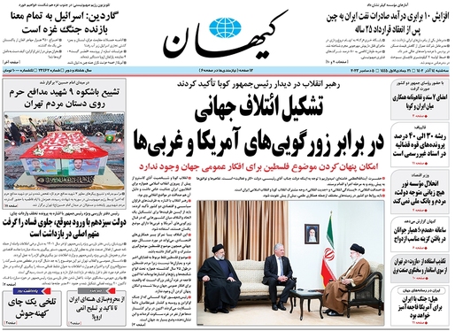 صفحه نخست روزنامه‌های کشور - سه‌شنبه ۱۴ آذر ۱۴۰۲