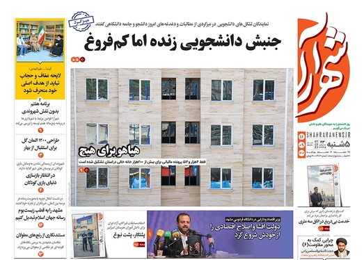 صفحه نخست روزنامه‌های کشور - پنجشنبه ۱۶ آذر ۱۴۰۲