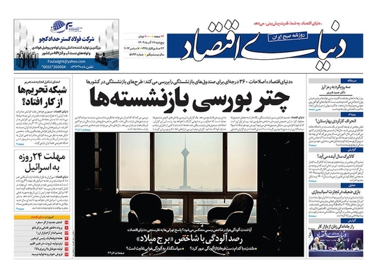 صفحه نخست روزنامه‌های کشور - پنجشنبه ۱۶ آذر ۱۴۰۲
