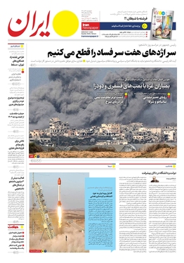 صفحه نخست روزنامه‌های کشور - پنجشنبه ۱۶ آذر ۱۴۰۲