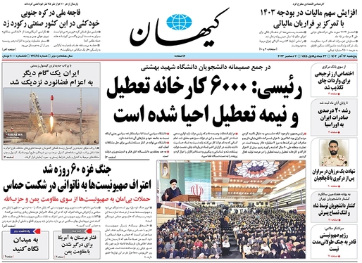 صفحه نخست روزنامه‌های کشور - پنجشنبه ۱۶ آذر ۱۴۰۲