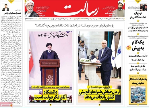 صفحه نخست روزنامه‌های کشور - پنجشنبه ۱۶ آذر ۱۴۰۲