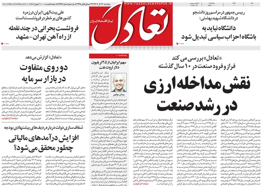 صفحه نخست روزنامه‌های کشور - پنجشنبه ۱۶ آذر ۱۴۰۲
