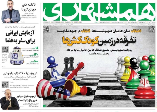 صفحه نخست روزنامه‌های کشور - پنجشنبه ۱۶ آذر ۱۴۰۲