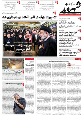 صفحه نخست روزنامه‌های کشور - پنجشنبه ۱۶ آذر ۱۴۰۲