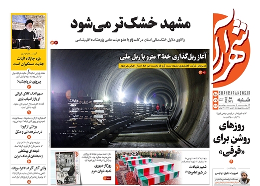 صفحه نخست روزنامه‌های کشور - شنبه ۱۸ آذر ۱۴۰۲