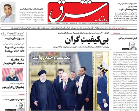 صفحه نخست روزنامه‌های کشور - شنبه ۱۸ آذر ۱۴۰۲
