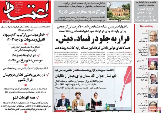 صفحه نخست روزنامه‌های کشور - شنبه ۱۸ آذر ۱۴۰۲