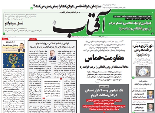 صفحه نخست روزنامه‌های کشور - شنبه ۱۸ آذر ۱۴۰۲