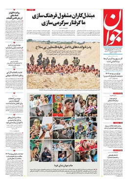 صفحه نخست روزنامه‌های کشور - شنبه ۱۸ آذر ۱۴۰۲