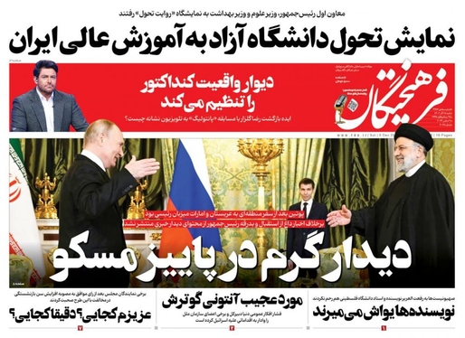 صفحه نخست روزنامه‌های کشور - شنبه ۱۸ آذر ۱۴۰۲