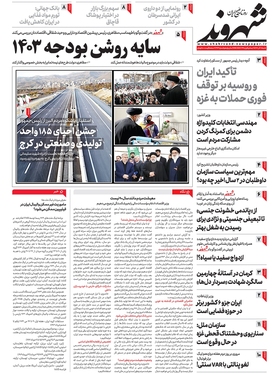 صفحه نخست روزنامه‌های کشور - شنبه ۱۸ آذر ۱۴۰۲