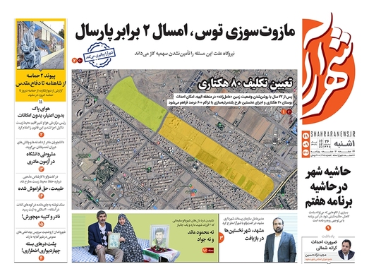 صفحه نخست روزنامه‌های کشور - یکشنبه ۱۹ آذر ۱۴۰۲