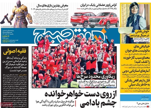 صفحه نخست روزنامه‌های کشور - یکشنبه ۱۹ آذر ۱۴۰۲