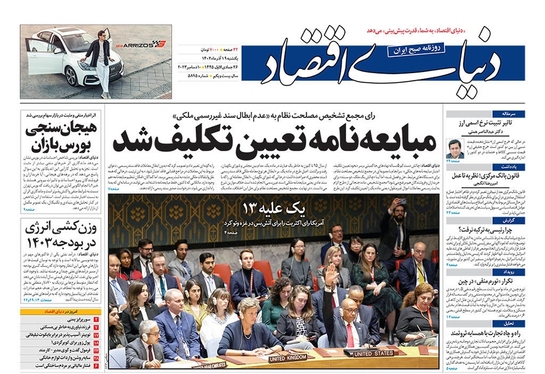 صفحه نخست روزنامه‌های کشور - یکشنبه ۱۹ آذر ۱۴۰۲