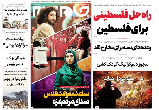 صفحه نخست روزنامه‌های کشور - یکشنبه ۱۹ آذر ۱۴۰۲