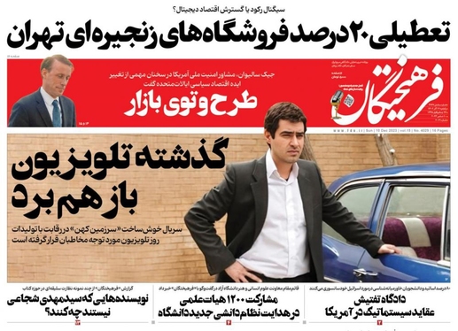 صفحه نخست روزنامه‌های کشور - یکشنبه ۱۹ آذر ۱۴۰۲
