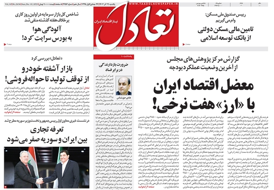 صفحه نخست روزنامه‌های کشور - یکشنبه ۱۹ آذر ۱۴۰۲