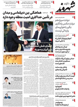 صفحه نخست روزنامه‌های کشور - یکشنبه ۱۹ آذر ۱۴۰۲