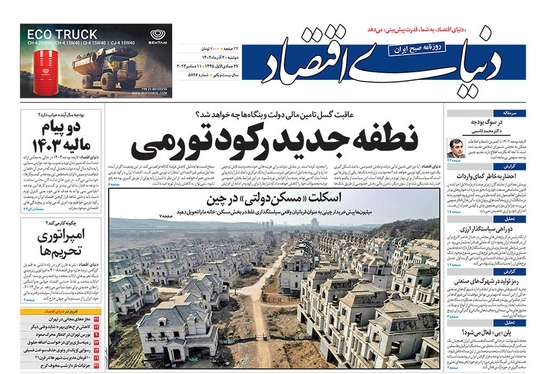 صفحه نخست روزنامه‌های کشور - دوشنبه ۲۰ آذر ۱۴۰۲