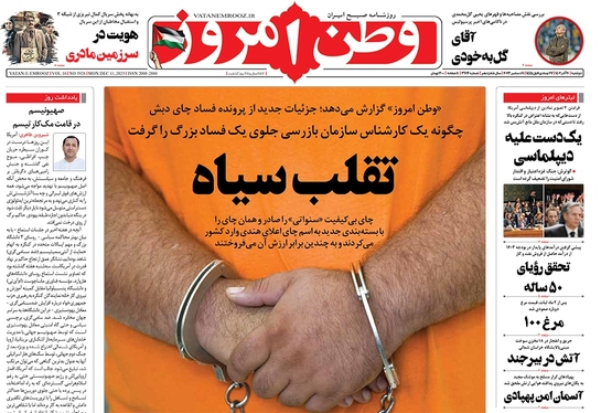 صفحه نخست روزنامه‌های کشور - دوشنبه ۲۰ آذر ۱۴۰۲