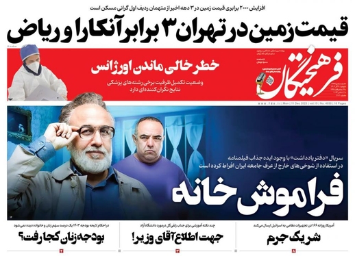 صفحه نخست روزنامه‌های کشور - دوشنبه ۲۰ آذر ۱۴۰۲