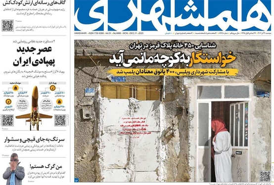 صفحه نخست روزنامه‌های کشور - دوشنبه ۲۰ آذر ۱۴۰۲
