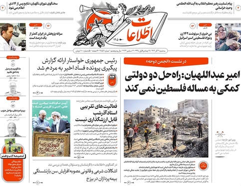 صفحه نخست روزنامه‌های کشور - سه‌شنبه ۲۱ آذر ۱۴۰۲