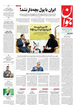 صفحه نخست روزنامه‌های کشور - سه‌شنبه ۲۱ آذر ۱۴۰۲