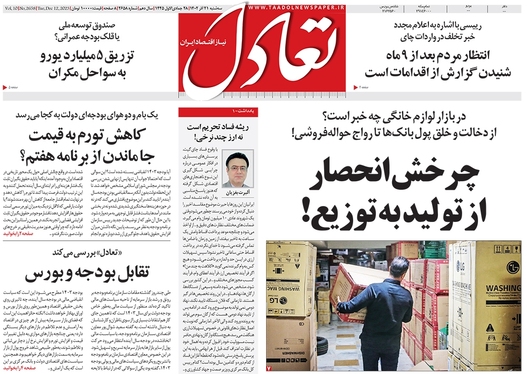 صفحه نخست روزنامه‌های کشور - سه‌شنبه ۲۱ آذر ۱۴۰۲