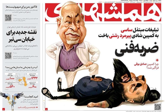 صفحه نخست روزنامه‌های کشور - سه‌شنبه ۲۱ آذر ۱۴۰۲