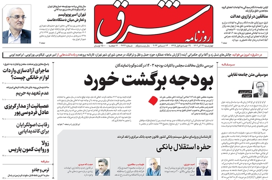 صفحه نخست روزنامه‌های کشور - چهارشنبه ۲۲ آذر ۱۴۰۲