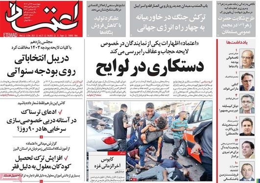 صفحه نخست روزنامه‌های کشور - چهارشنبه ۲۲ آذر ۱۴۰۲