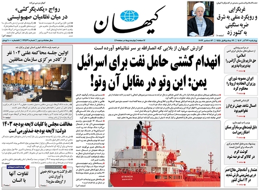 صفحه نخست روزنامه‌های کشور - چهارشنبه ۲۲ آذر ۱۴۰۲