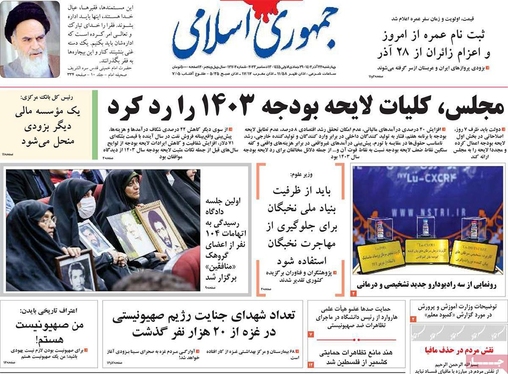 صفحه نخست روزنامه‌های کشور - چهارشنبه ۲۲ آذر ۱۴۰۲