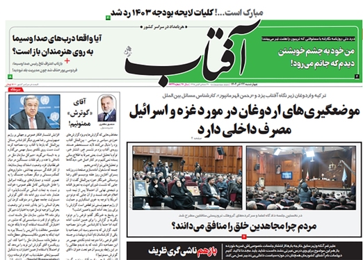 صفحه نخست روزنامه‌های کشور - چهارشنبه ۲۲ آذر ۱۴۰۲