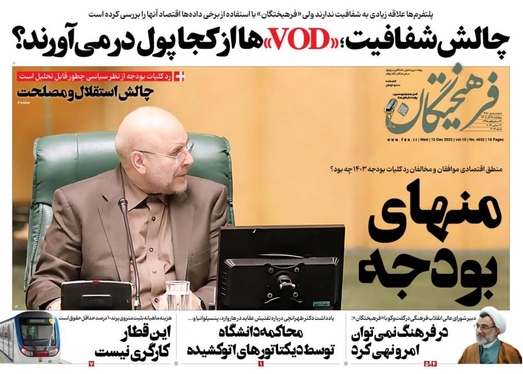 صفحه نخست روزنامه‌های کشور - چهارشنبه ۲۲ آذر ۱۴۰۲