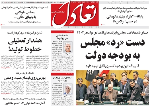 صفحه نخست روزنامه‌های کشور - چهارشنبه ۲۲ آذر ۱۴۰۲