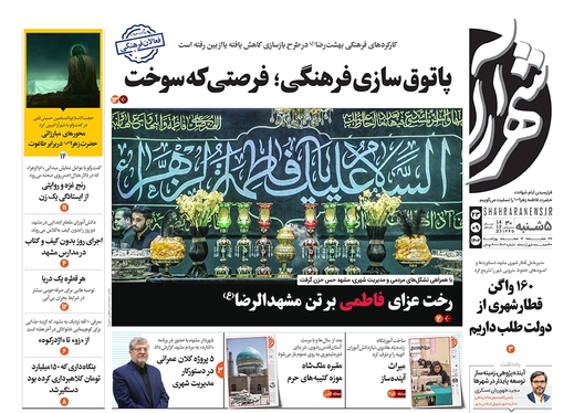 صفحه نخست روزنامه‌های کشور - پنجشنبه ۲۳ آذر ۱۴۰۲