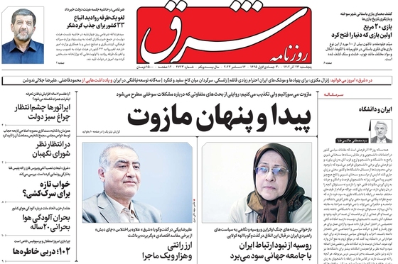 صفحه نخست روزنامه‌های کشور - پنجشنبه ۲۳ آذر ۱۴۰۲