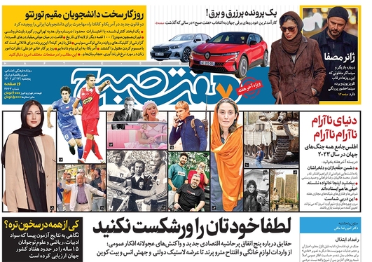 صفحه نخست روزنامه‌های کشور - پنجشنبه ۲۳ آذر ۱۴۰۲