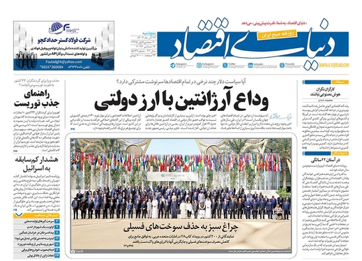 صفحه نخست روزنامه‌های کشور - پنجشنبه ۲۳ آذر ۱۴۰۲