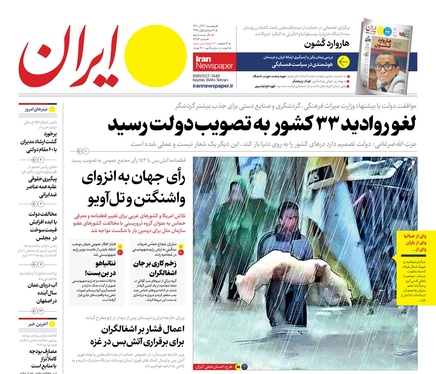 صفحه نخست روزنامه‌های کشور - پنجشنبه ۲۳ آذر ۱۴۰۲