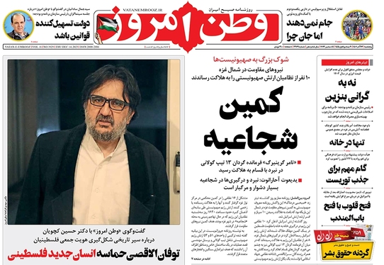 صفحه نخست روزنامه‌های کشور - پنجشنبه ۲۳ آذر ۱۴۰۲