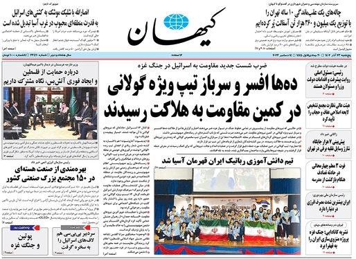صفحه نخست روزنامه‌های کشور - پنجشنبه ۲۳ آذر ۱۴۰۲