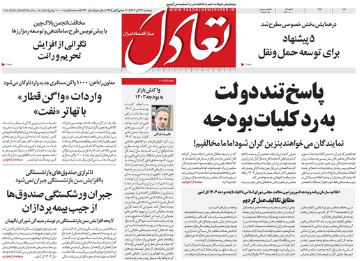صفحه نخست روزنامه‌های کشور - پنجشنبه ۲۳ آذر ۱۴۰۲