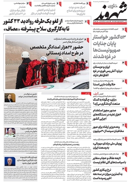 صفحه نخست روزنامه‌های کشور - پنجشنبه ۲۳ آذر ۱۴۰۲