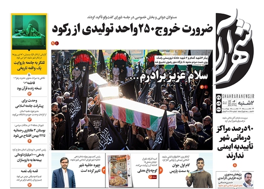 صفحه نخست روزنامه‌های کشور - دوشنبه ۲۷ آذر ۱۴۰۲