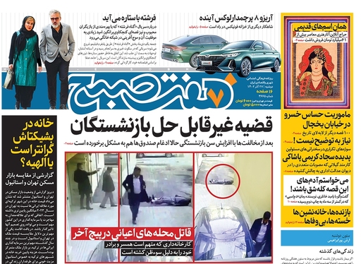 صفحه نخست روزنامه‌های کشور - دوشنبه ۲۷ آذر ۱۴۰۲