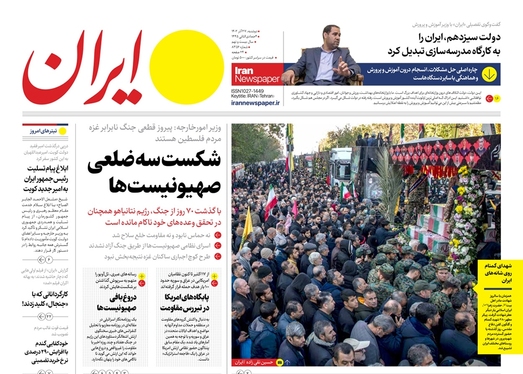 صفحه نخست روزنامه‌های کشور - دوشنبه ۲۷ آذر ۱۴۰۲